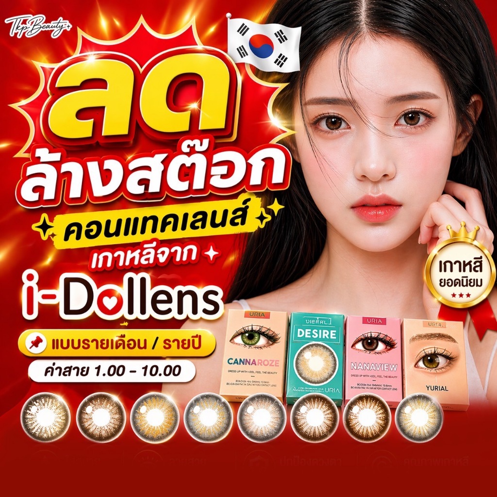 1/2 ‼️ลดล้างสต๊อก‼️ ค่าสายตา -1.00 ถึง -3.00 คอนแทคเลนส์ idollens รายปี/รายเดือน