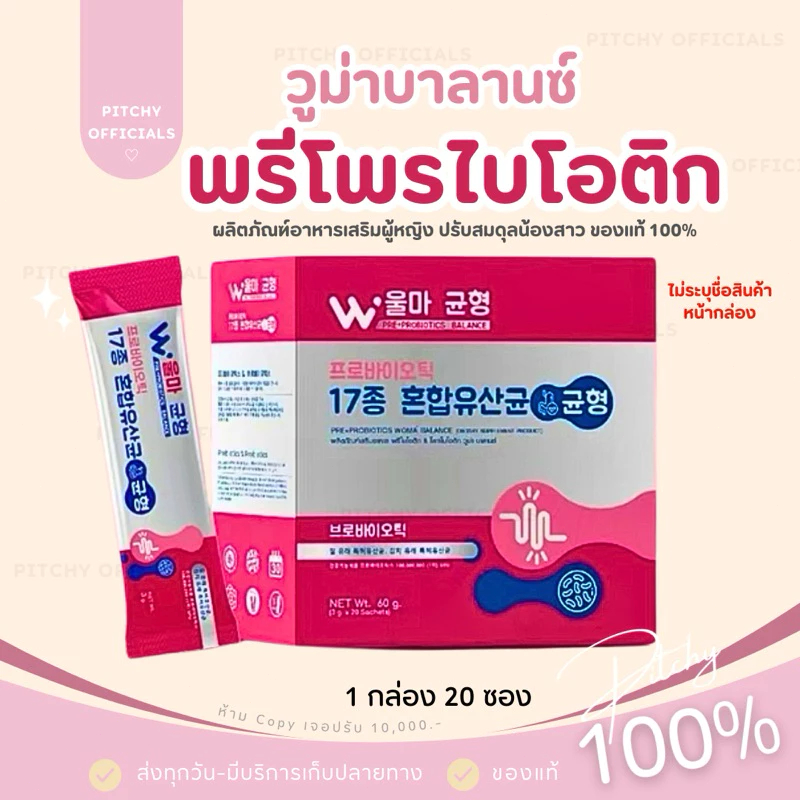 (🧸ส่งไว-ของแท้💯) | Woma' Balance ผลิตภัณฑ์เสริมอาหาร วูม่าบาลานซ์ โพรไบโอติก ปรับสมดุลจุดซ่อนเร้น 1 