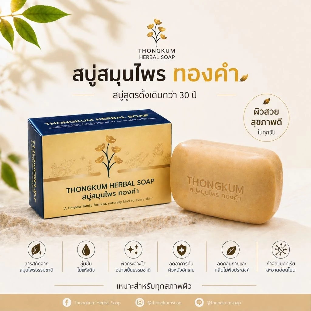 สบู่สมุนไพร ทองคำ สูตรดั้งเดิมกว่า 30 ปี ลดคัน ผดผื่น หน้ามัน ระงับกลิ่นกาย ผิวหนังอักเสบ ช่วยให้ผิวใส สุขภาพดี
