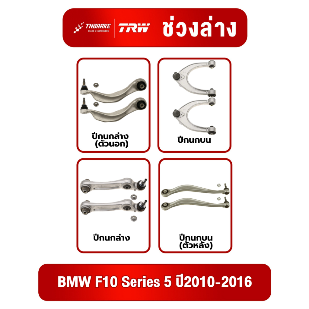 ปีกนกล่าง(ตัวนอก) ปีกนกบน ปีกนกล่าง TRW ปีกนก BMW F10 Series 5 ปี2010-2016 ลูกหมาก TRW ปีกนก ซ้าย/ขว