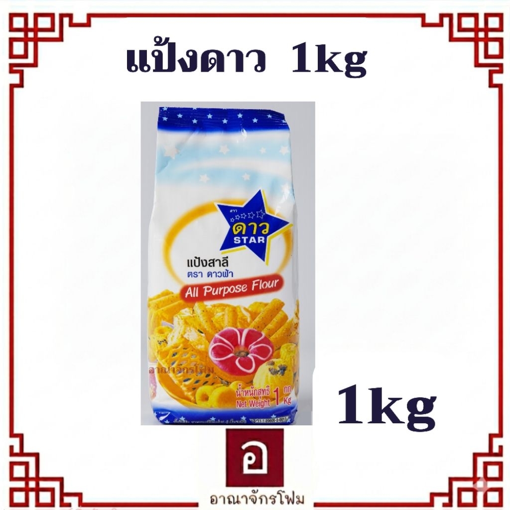 [เซท*2 ถุง] แป้งอเนกประสงค์ ตราดาวฟ้า 1 กก.