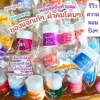[ส่งไว!]ของแจกเก๋ๆ Giveaway โลโก้บริษัท ของขวัญปัจฉิม ปีใหม่ แจกเพื่อนแทนคำขอบคุณ หอมสดชื่นติดใจ ❤️
