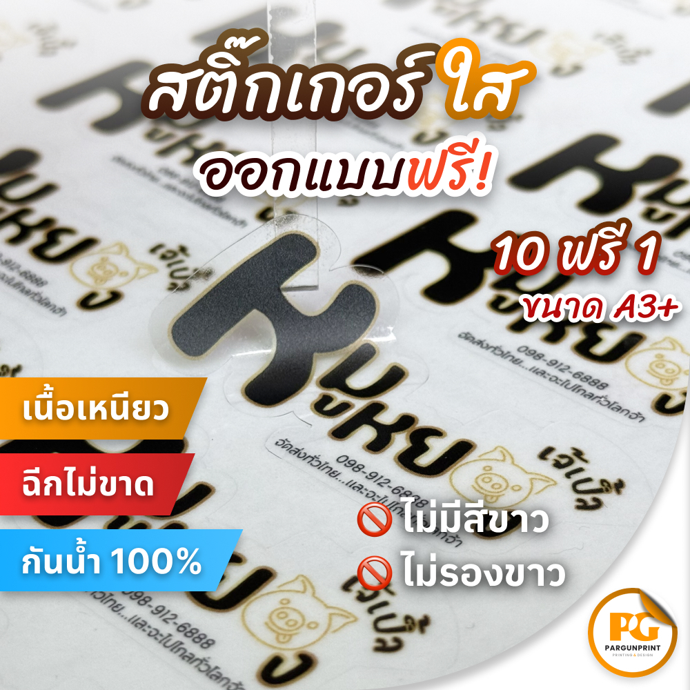 สติ๊กเกอร์ฉลากสินค้า PVC ใส (กันน้ำ) ขนาด A3+ ราคาถูก ฟรีออกแบบ ส่งด่วน ส่งไว