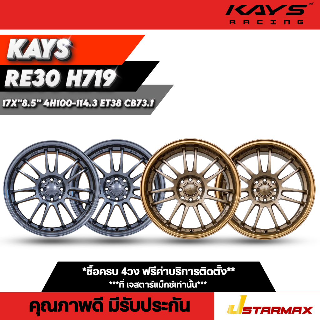 ล้อแม็ก KAYS RE30 H719 ล้อรถเก๋ง เก๋งใหญ่ SUV แม็กซ์เก๋งแม็กซ์ 4รู100-114.3  ขอบ17 ล้อคุณภาพดี มีรับ