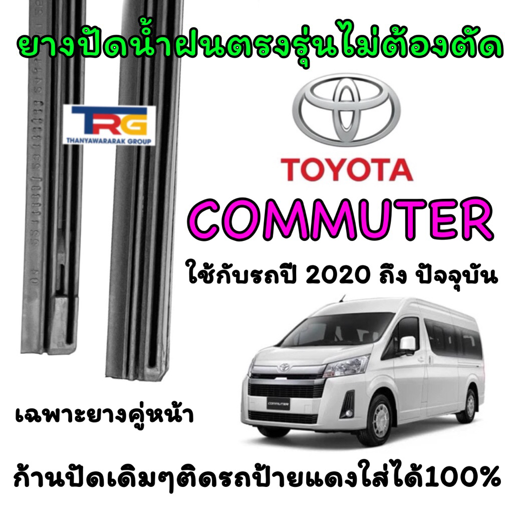 ยางปัดน้ำฝนรีฟิลแท้ตรงรุ่น TOYOTA Commuter ตั้งแต่ปี 2020 ถึง ปัจจุบัน (ยางยาว20นิ้วกับ24นิ้วหนา8มิลคู่)