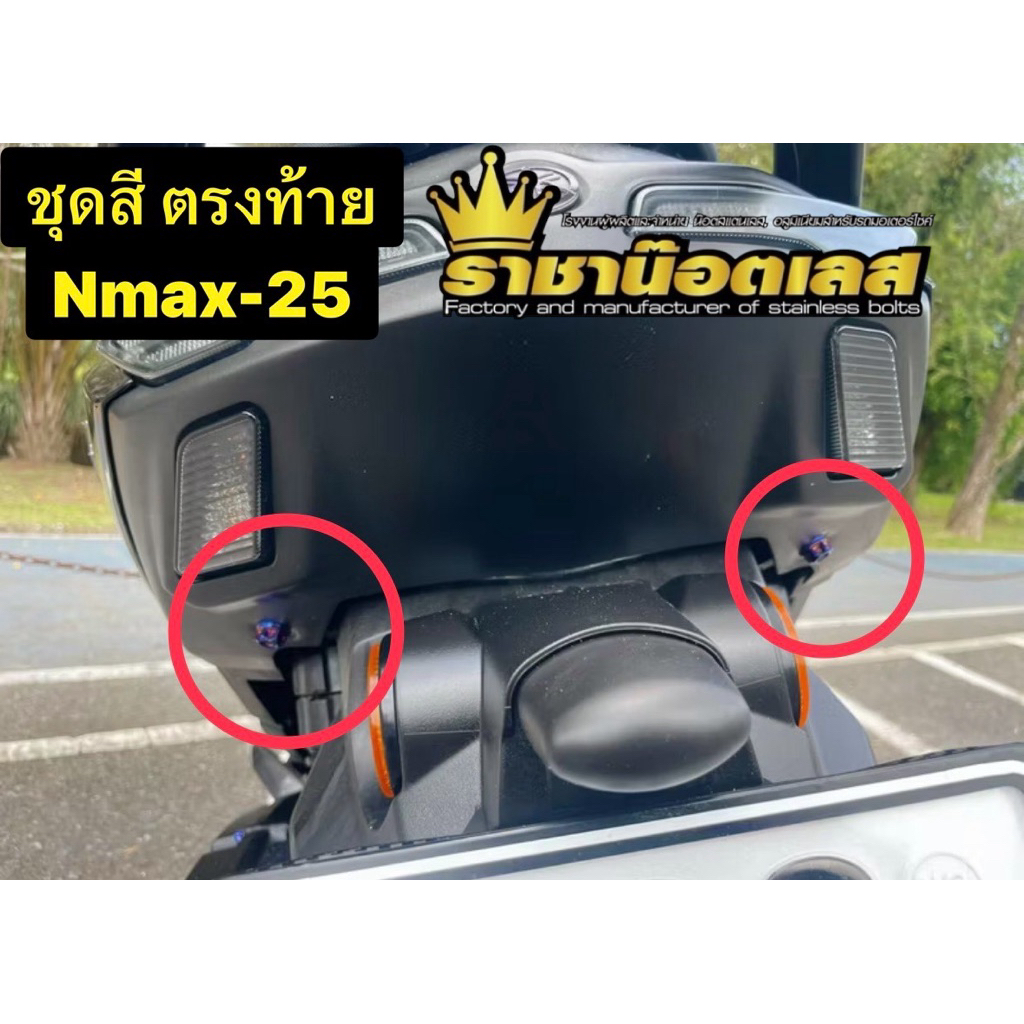 น๊อตชุดสี Nmax2025-ตัวท้าย ชุด2ตัว)ความยาวเท่าเดิม สีเงิน-สีทอง-สีไทเท สแตนเลสแท้