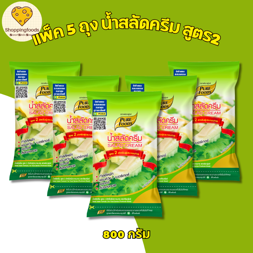 แพ็ค 5 ถุง น้ำสลัดครีม s05 สูตร2 ขนาด 800 กรัม สูตรผู้ประกอบการ สำเร็จรูป น้ำสลัดเพียวฟู้ดส์