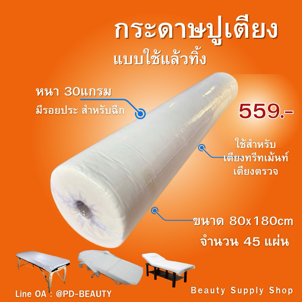 กระดาษรองกันเปื้อน ผ้าปูเตียง แบบใช้แล้วทิ้ง สำหรับเตียงนวดไทย สปา งานสัก ทรีทเม้นต์