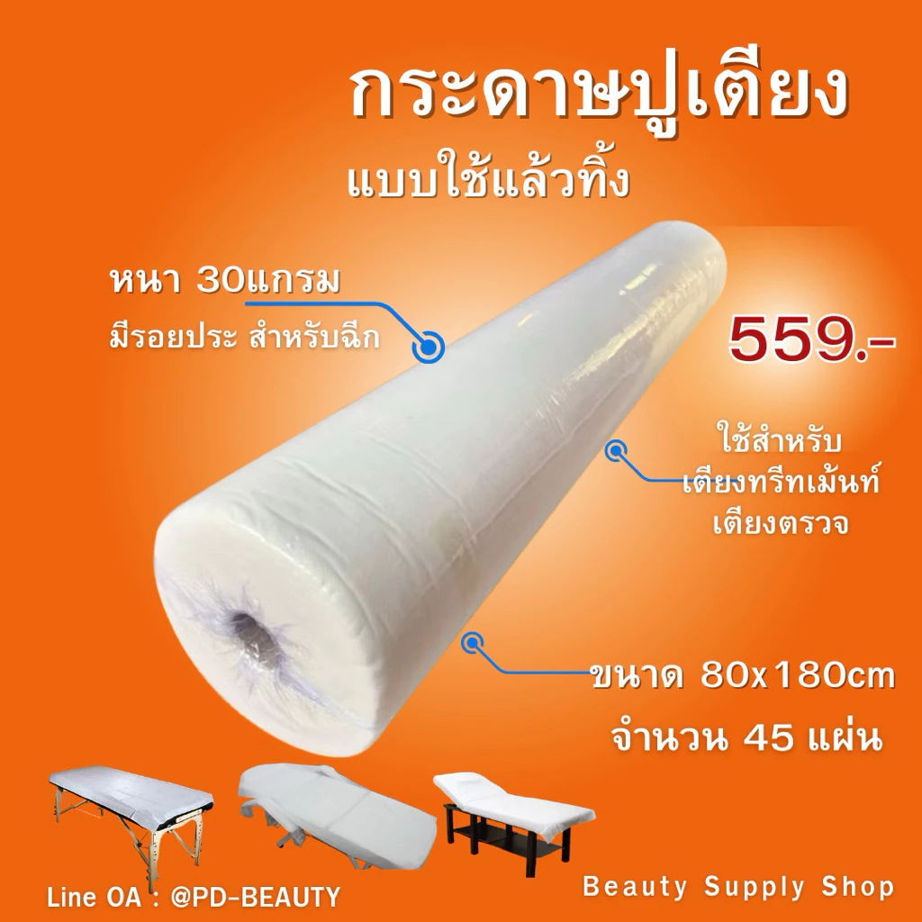 กระดาษปูเตียง กระดาษปูเตียงสปา แบบใช้แล้วทิ้ง