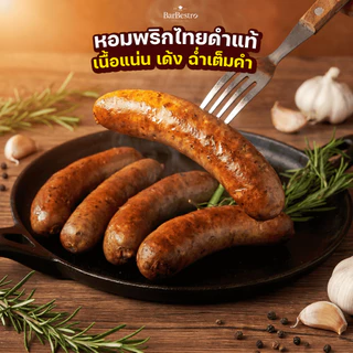 BarBestro ไส้กรอกเยอรมันเนื้อวัวดรายเอจ ไส้กรอกเนื้อ (Beef German Sausage Homemade) 500g.
