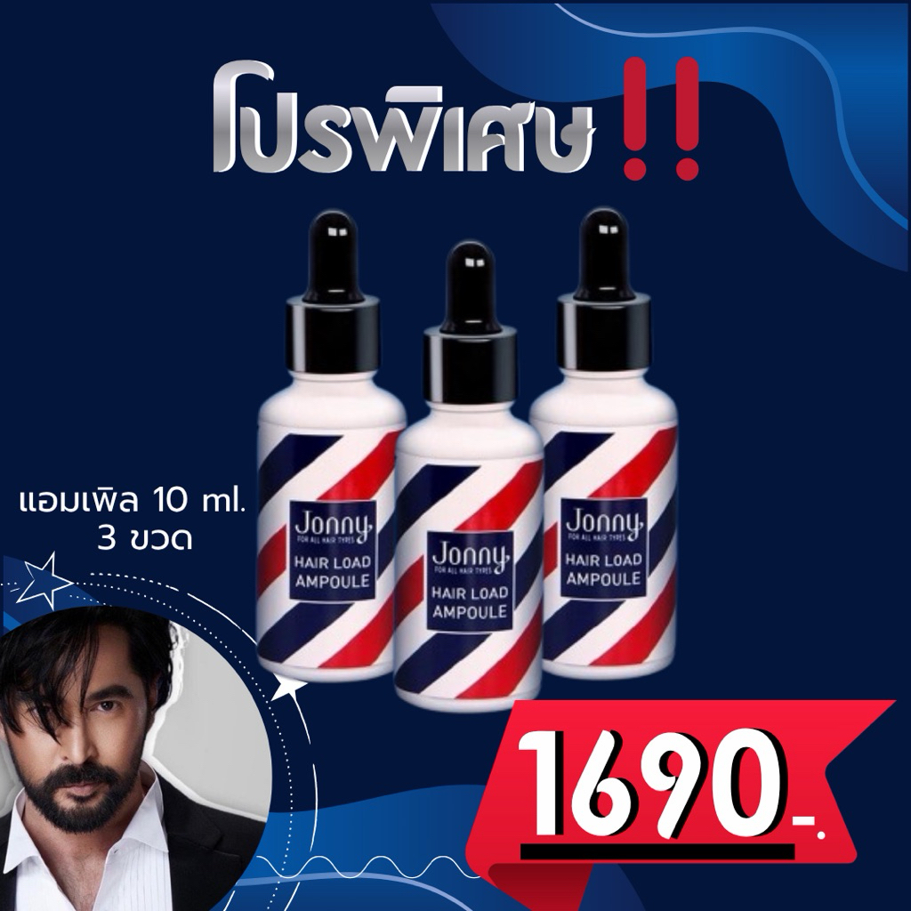 ‼️Jonny Hair Load Ampoule ขนาด 30 ml. (10 ml 3ขวด)ใช้ได้นาน‼️จอนนี่ แฮร์ โหลด แอมเพิล 🎉