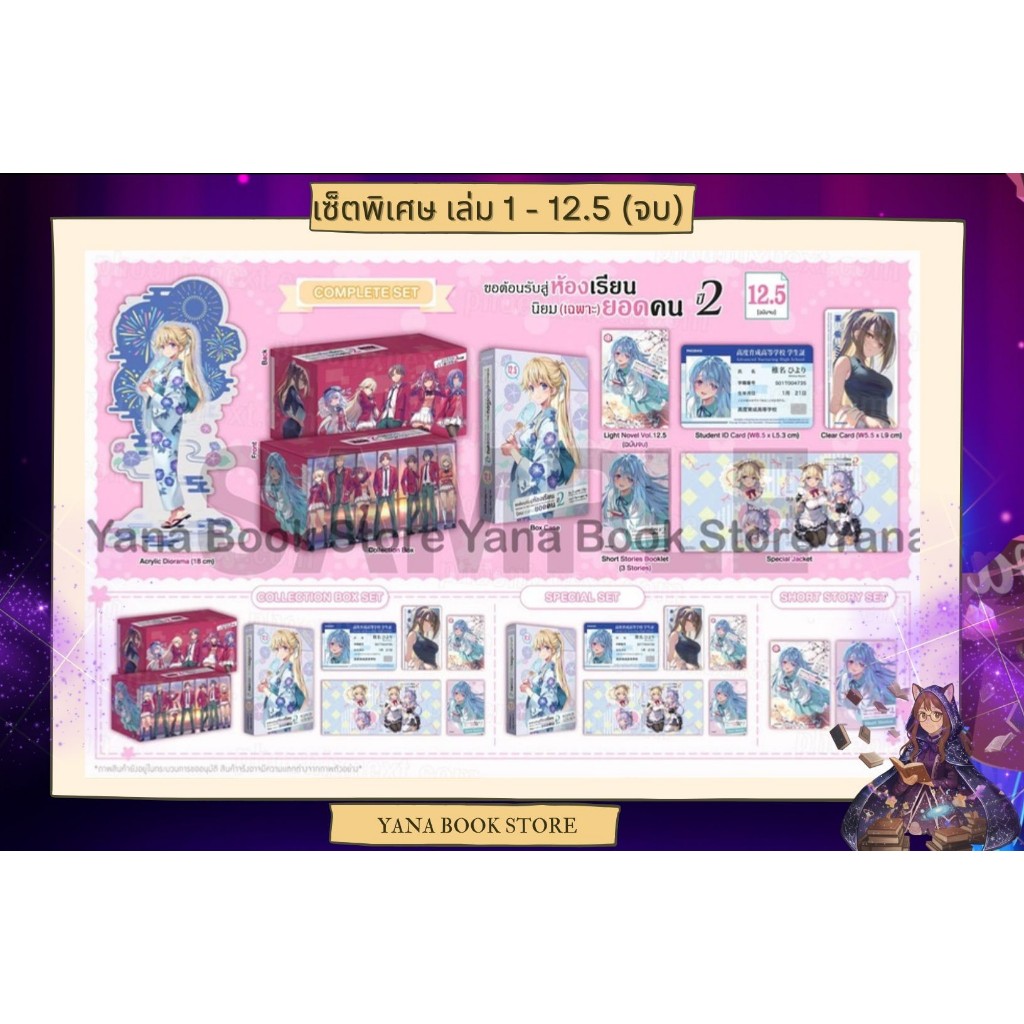 🔥YANA Set พิเศษ🔥 (LN) ขอต้อนรับสู่ห้องเรียนนิยม (เฉพาะ) ยอดคน ปี 2 เล่ม 1-12.5 ( Limited )