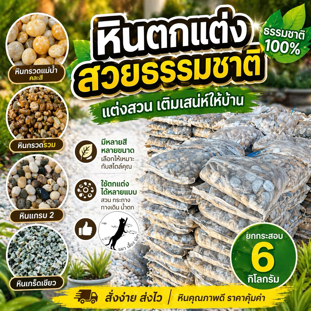 หิน ทราย ตกแต่ง ยกกระสอบ 6 กก. (สั่งออเดอร์ละไม่เกิน 2 กระสอบ) สีธรรมชาติ หลากหลายสี