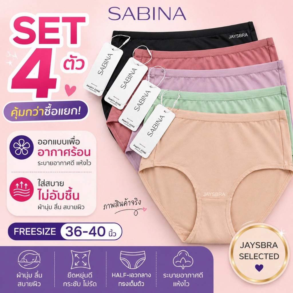 <SET4ตัว> SABINA กางเกงใน (เอวกลาง ทรงเต็มตัว) สะโพก 36-40'' ผ้านิ่มลื่น ❤️ 023