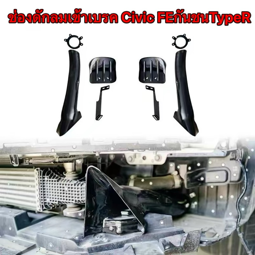 ช่องดักลมเข้าเบรค civic fe / civic Fl5