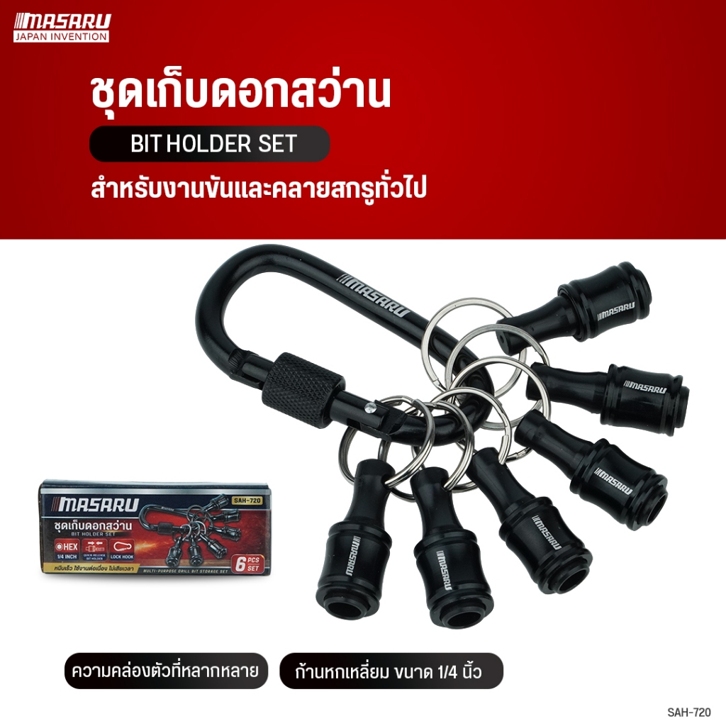 MASARU ชุดเก็บดอกสว่าน SAH-720/SAH-735 แบบหกเหลี่ยม 1/4 นิ้ว พวงกุญแจเก็บดอกสว่านพกพา ขนาดเล็ก ดอกไขควง