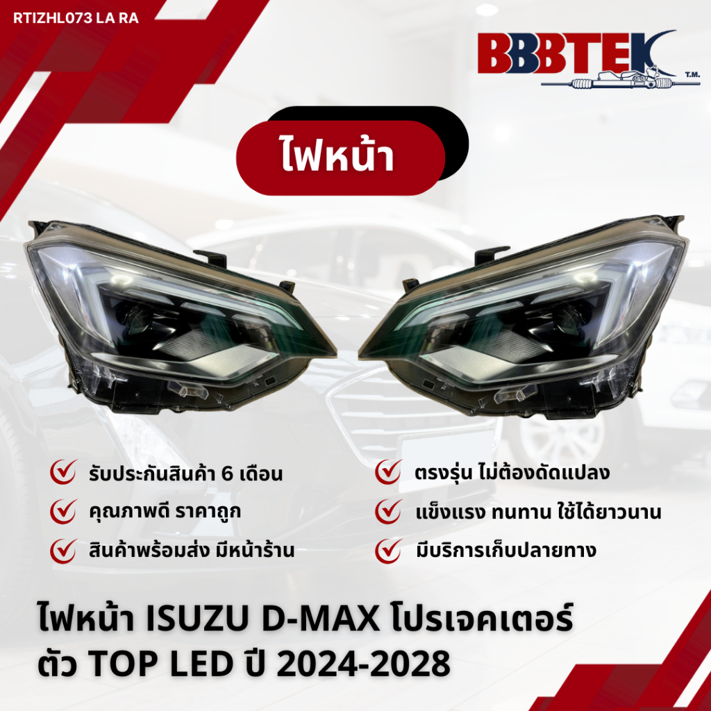 ไฟหน้า ISUZU D-MAX โปรเจคเตอร์ ตัว TOP LED ปี 2024-2028 / RTIZHL073-LA RA (8-97824-900-5) ยี่ห้อ BBB