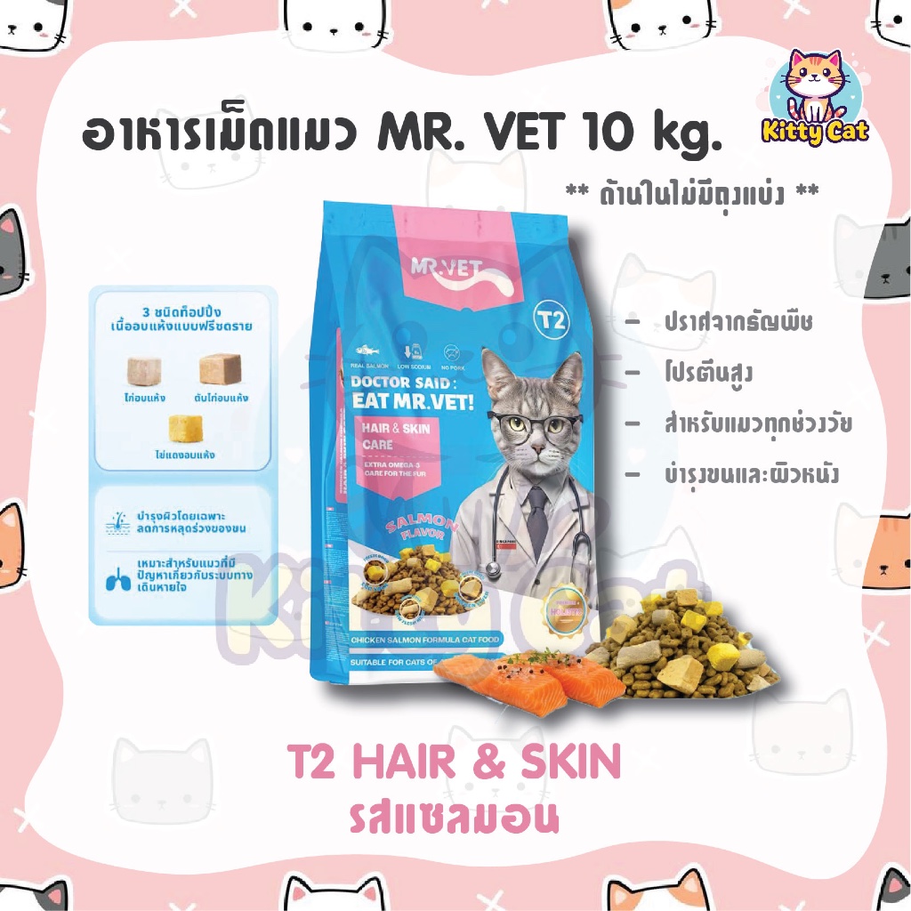 (ไม่มีถุงแบ่ง) MR.VET มิสเตอร์เวท ขนาด 10 kg. อาหารแมว เกรดพรีเมียม ผสมฟรีซดราย บำรุงขน สำหรับทุกวัย