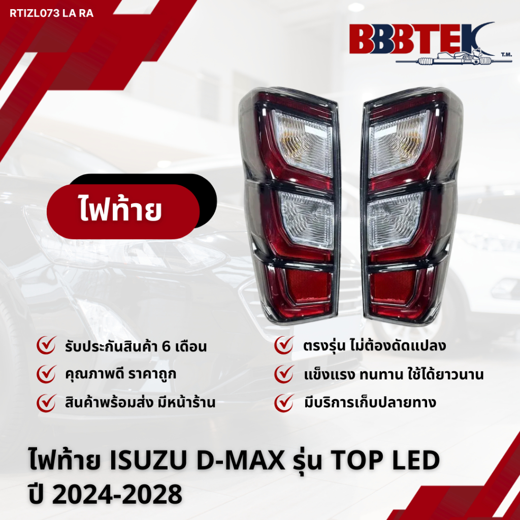 ไฟท้าย ISUZU D-MAX รุ่น TOP LED ปี 2024-2028 / RTIZL073-LA RA (8-97824-865-3) ยี่ห้อ BBBTEK