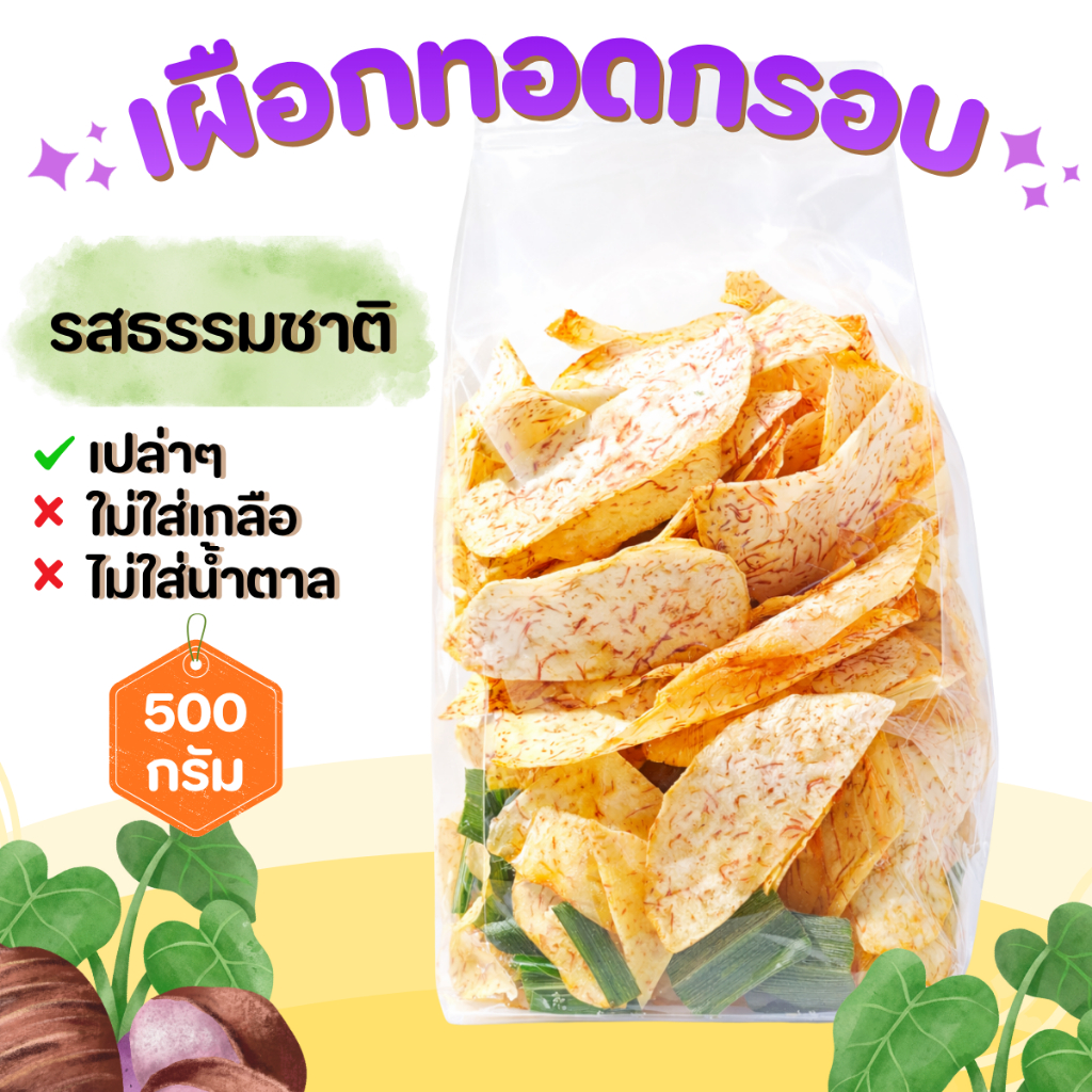 เผือกทอดกรอบ เผือกฉาบ (รสหวานธรรมชาติ) 500 กรัม สินค้าสามารถแตกหักได้จากการขนส่ง