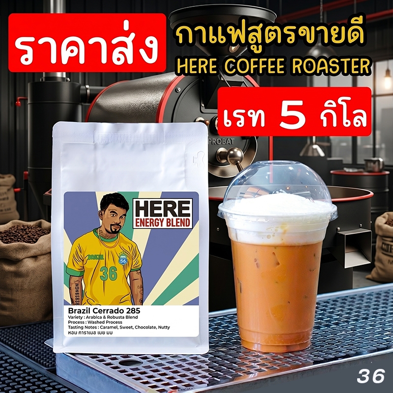 ( ราคาส่ง 5 kg ) เมล็ดกาแฟสูตรขายดี HERE NUMBER36 : พร้อมสูตรชงเครื่องดื่ม