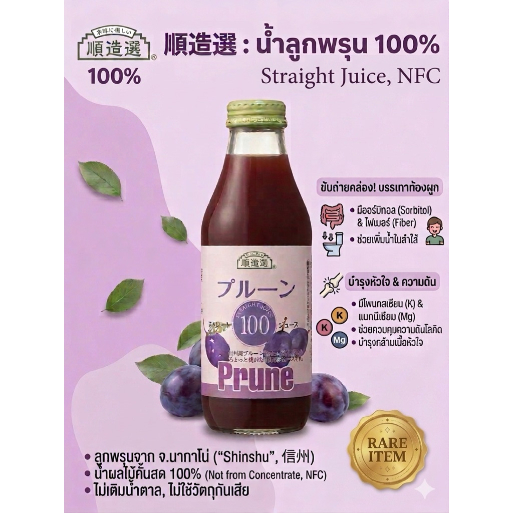 🇯🇵 [Rare Item!] Junzo-sen 100% Prune Juice – น้ำลูกพรุนสกัดเย็นจากนากาโน่
