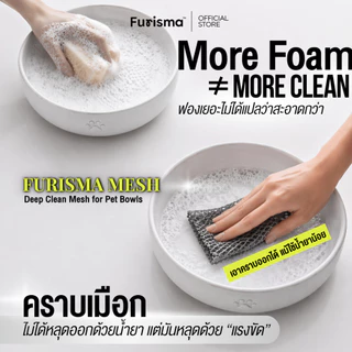 Furisma ตาข่ายล้างจาน ผ้าล้างจาน ตาข่ายทำความสะอาดภาชนะ ขัดคราบลื่นในชามสัตว์เลี้ยง ใช้แทนฟองน้ำ
