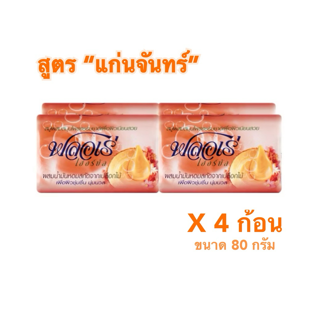 (แพค4ก้อน) FLORE สบู่ ฟลอเร่ เฮอร์บัล สูตรผสมน้ำมันหอมสกัดจากเปลือกไม้ 80 กรัม