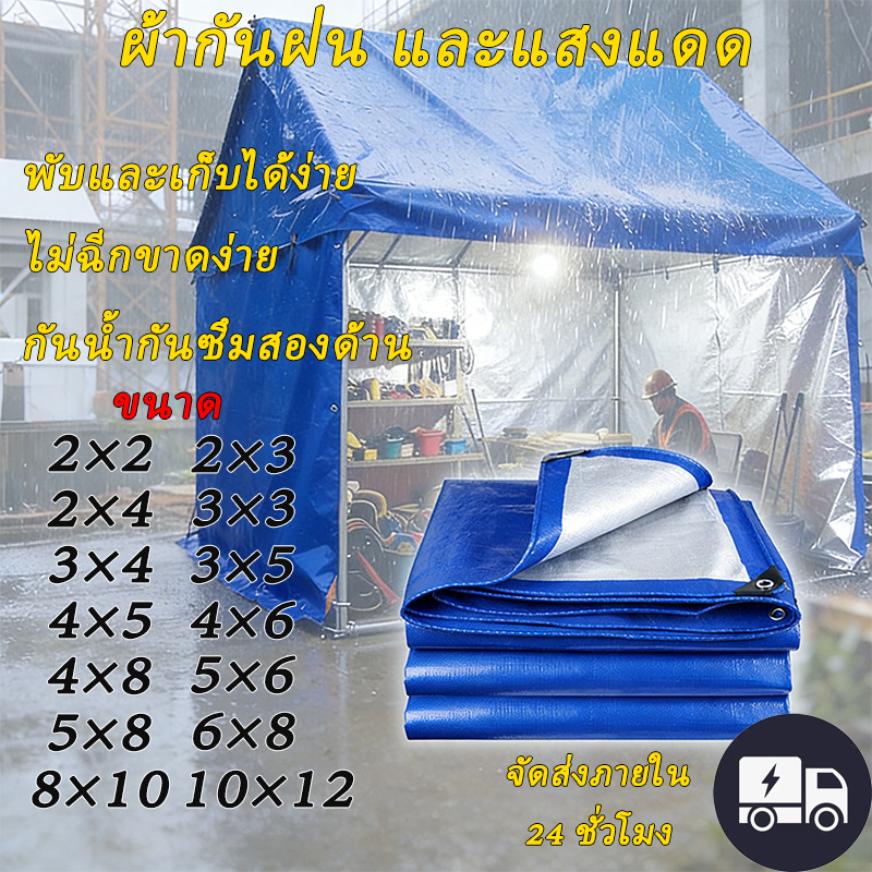 ผ้าใบกันฝน PE (มีตาไก่) ผ้ากันแดด ขนาด2x2 2x3 3x3 3x4 4x5 4x6 5x6 5x8 6x8 8x10 10x12ผ้าเต้นบังแดด