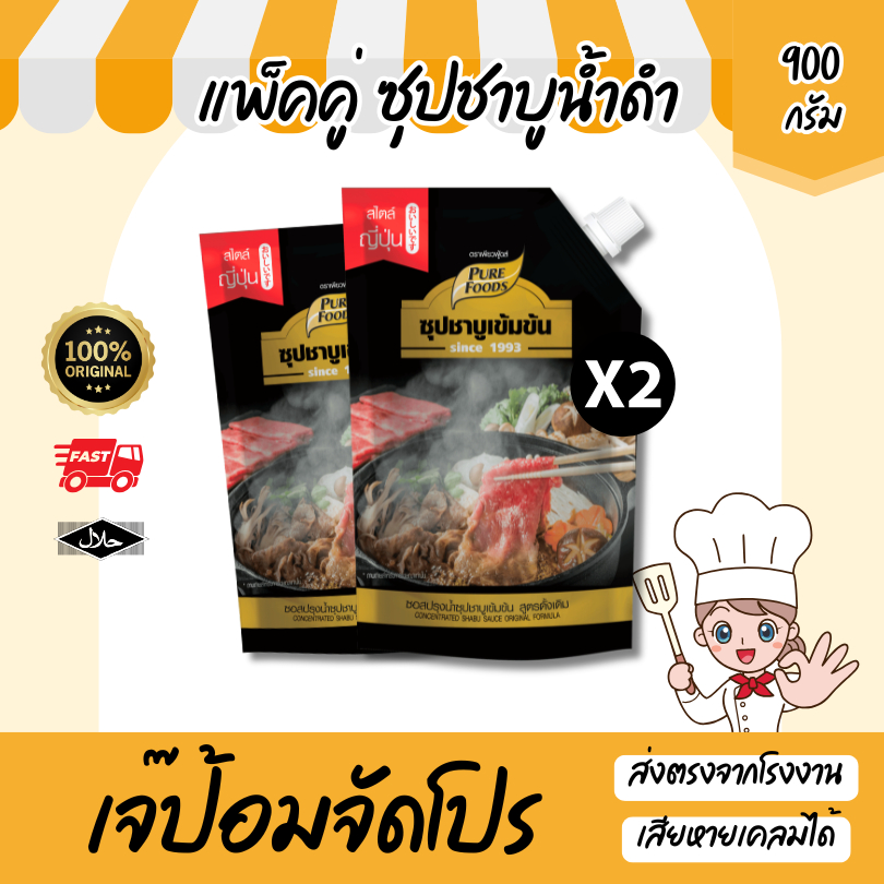ส่งด่วน แพ็คคู่ (2ถุง) น้ำซุปชาบูน้ำดำ 900 กรัม มีฮาลาล เก็บได้ 12 เดือน หัวเชื้อน้ำซุป ซุปสำเร็จรูป