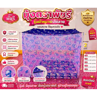 มุ้งกันยุง ตัวท็อปตราพัชรี 4-6-8-10-12 ฟุต พิมพ์ลาย ทั้งตัว ผ้าหนาอย่างดี