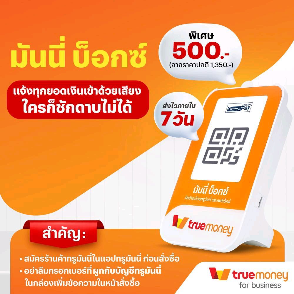 มันนี่ บ็อกซ์  โดยทรูมันนี่ ลำโพงแจ้งเงินเข้า รับชำระเงินผ่าน QR Code ส่งเสียงแจ้งทันทีเมื่อเงินเข้า