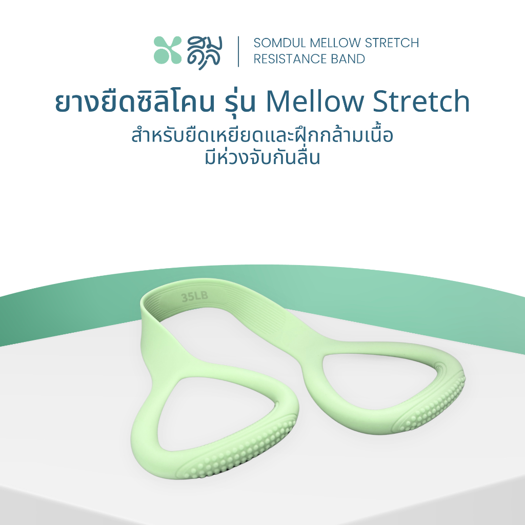 SOMDUL ยางยืดออกกำลังกายแบบมีที่จับ รุ่น Mellow Stretch สำหรับปรับบุคลิกภาพ การยืดเหยียดกล้ามเนื้อ และการสร้างความกระชับ