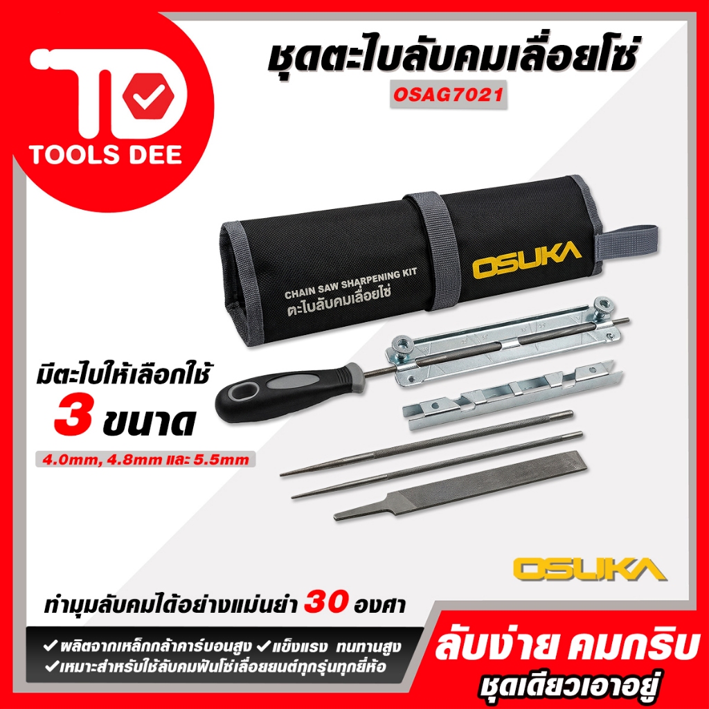 (Toolsdee ถูกสุด) ชุดตะไบลับคมเลื่อยโซ่ OSUKA รุ่น OSAG7021 ตะไบลับโซ่ ที่ลับโซ่