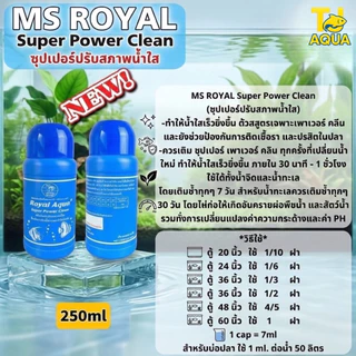 ซุปเปอร์ปรับสภาพน้ำใส MS ROYAL Super Power Clean