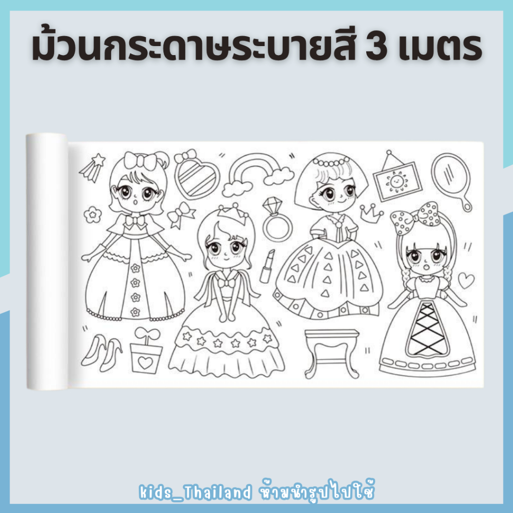 kids_thaialnd โปสเตอร์ระบายสียักษ์ ยาว 3 เมตร ภาพระบายสี ยักษ์ กระดาษระบายสีแผ่นใหญ่ เสริมพัฒนาการ