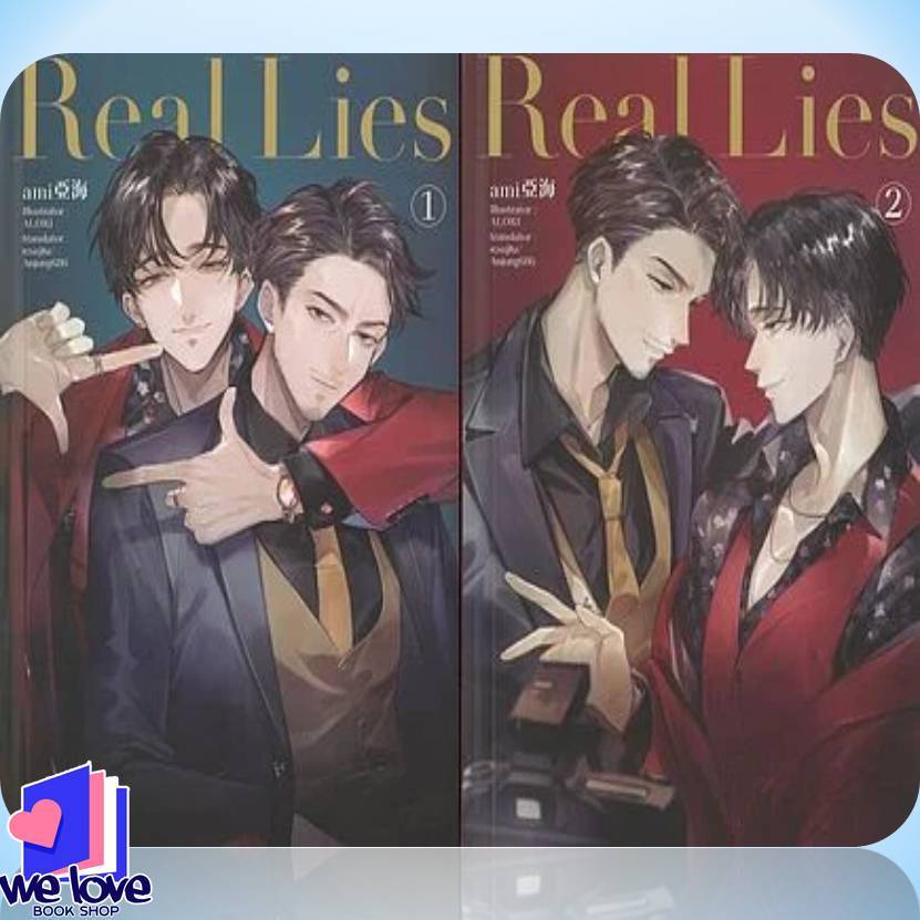 หนังสือ ชุด Real Lies (2 เล่มจบ)