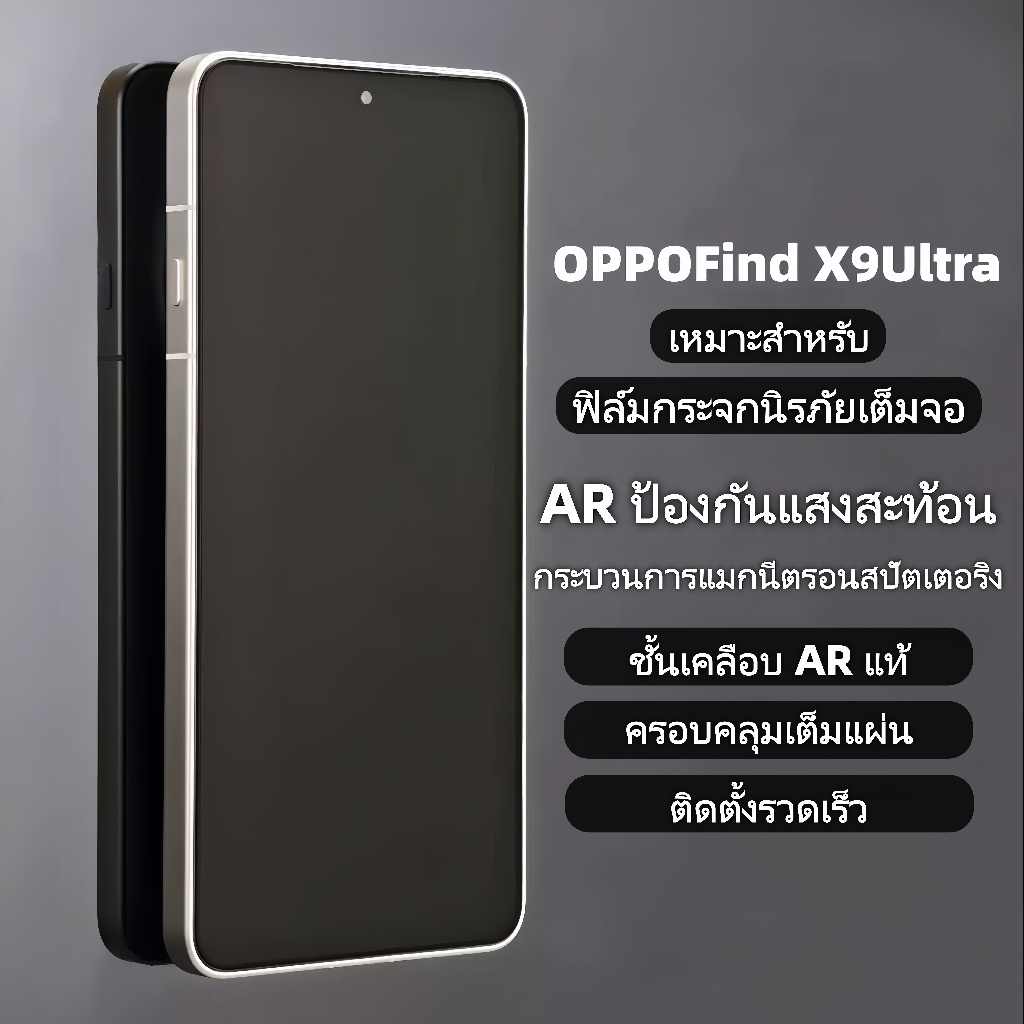 Brother Huang ฟิล์มกระจกนิรภัย AR ป้องกันแสงสะท้อน สำหรับ OPPO Find X9 Ultra / X9 Pro ครอบคลุมเต็มจอ