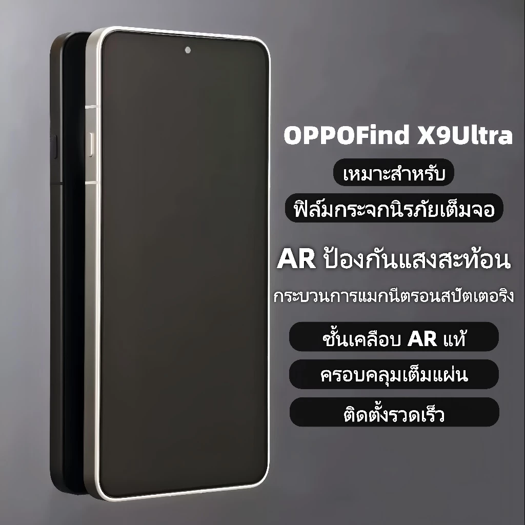 Brother Huang ฟิล์มกระจกนิรภัย AR ป้องกันแสงสะท้อน สำหรับ OPPO Find X9 Ultra / X9 Pro ครอบคลุมเต็มจอ