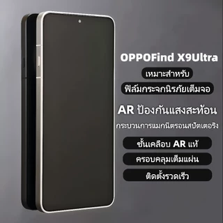 Brother Huang ฟิล์มกระจกนิรภัย AR ป้องกันแสงสะท้อน สำหรับ OPPO Find X9 Ultra / X9 Pro ครอบคลุมเต็มจอ