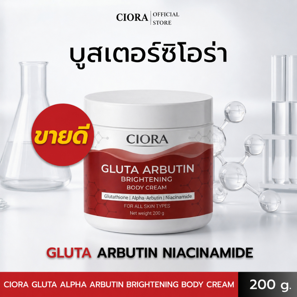 ซิโอร่า กลูต้า อัลฟ่าอาร์บูติน ไบรท์เทนนิ่ง บอดี ครีม - Ciora Gluta Arbutin Brightening body Cream