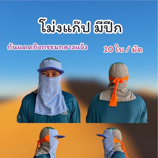 โม่งผ้าคลุมหน้า โม่งผ้ายืด โม่งเจาะตา ลิง โม่งแก๊ป มีสายรัดด้านหลัง ผ้ากันแดด โม่งชาวสวน คละสี ยกมัด 10 ใบ