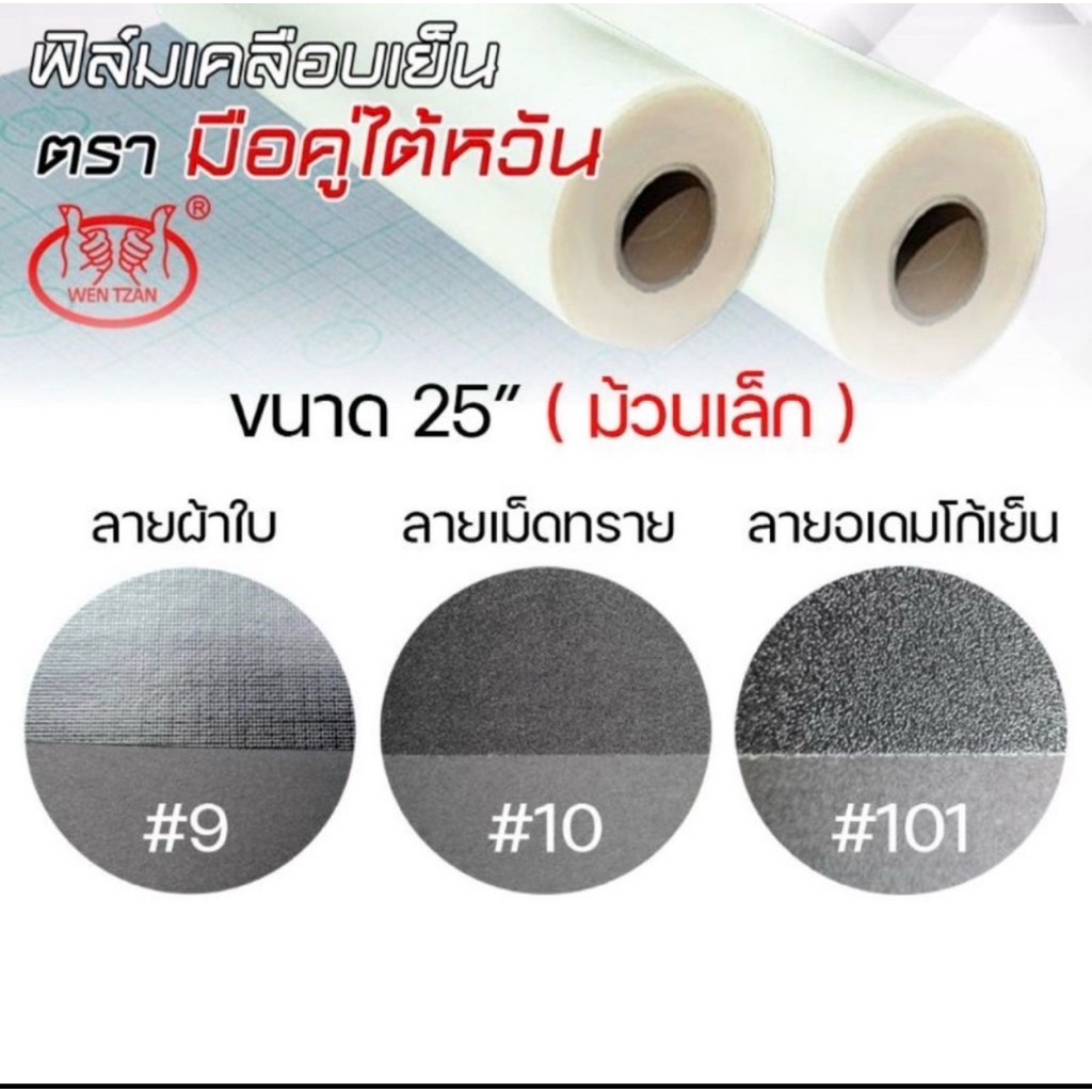 [25นิ้ว *ม้วนเล็ก*] ฟิล์มเคลือบเย็น ฟิล์มเคลือบรูป ฟิล์มเคลือบลามิเนต ตรามือคู่ 👍👍 แท้ 100% Made in Taiwan