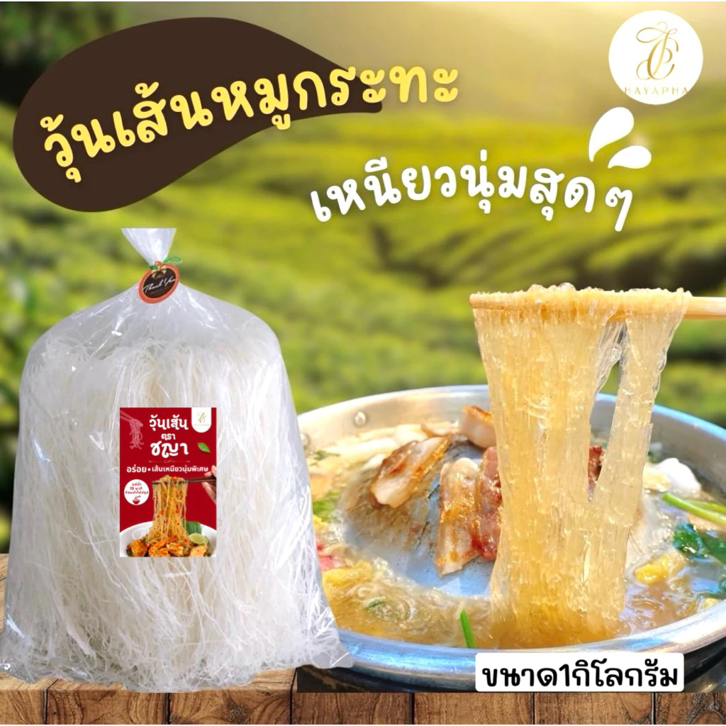 วุ้นเส้นหมูกระทะ เส้นเหนียวนุ่ม วุ้นเส้นตราชญา อร่อยฟิน ขนาด 1 กิโล