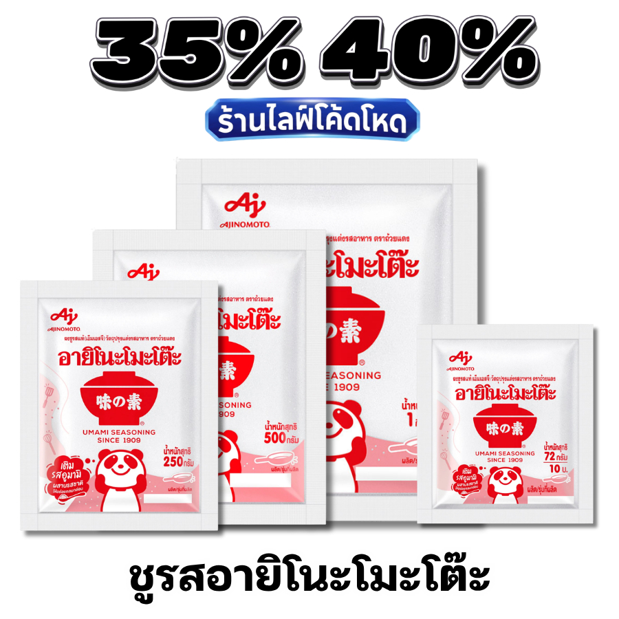 🏷️Live 35%40% อายิโนะโมะโต๊ะ (Ajinomoto) ผงชูรสแท้ 100%
