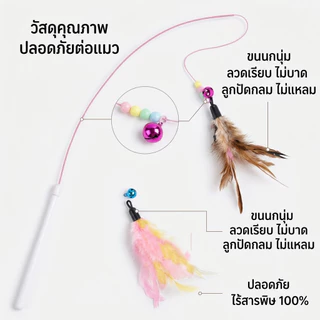🔥เกรดดีที่สุด🐾ไม้ล้อเล่นแมว ของเล่นแมวมีขนนกและกระดิ่ง ฝึกความสนใจแมว เชือกลวดเหล็กยืดหยุ่น ไม่หักง่าย