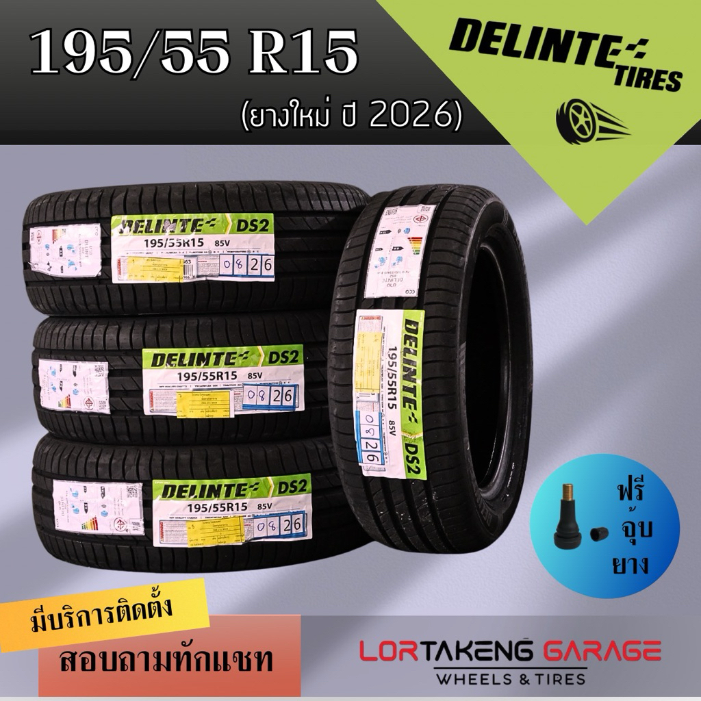 ยางรถยนต์ Delinte รุ่น DS2 ยางใหม่ปี 2026 ขนาด 195/55 R15 (1ชิ้น=1เส้น)