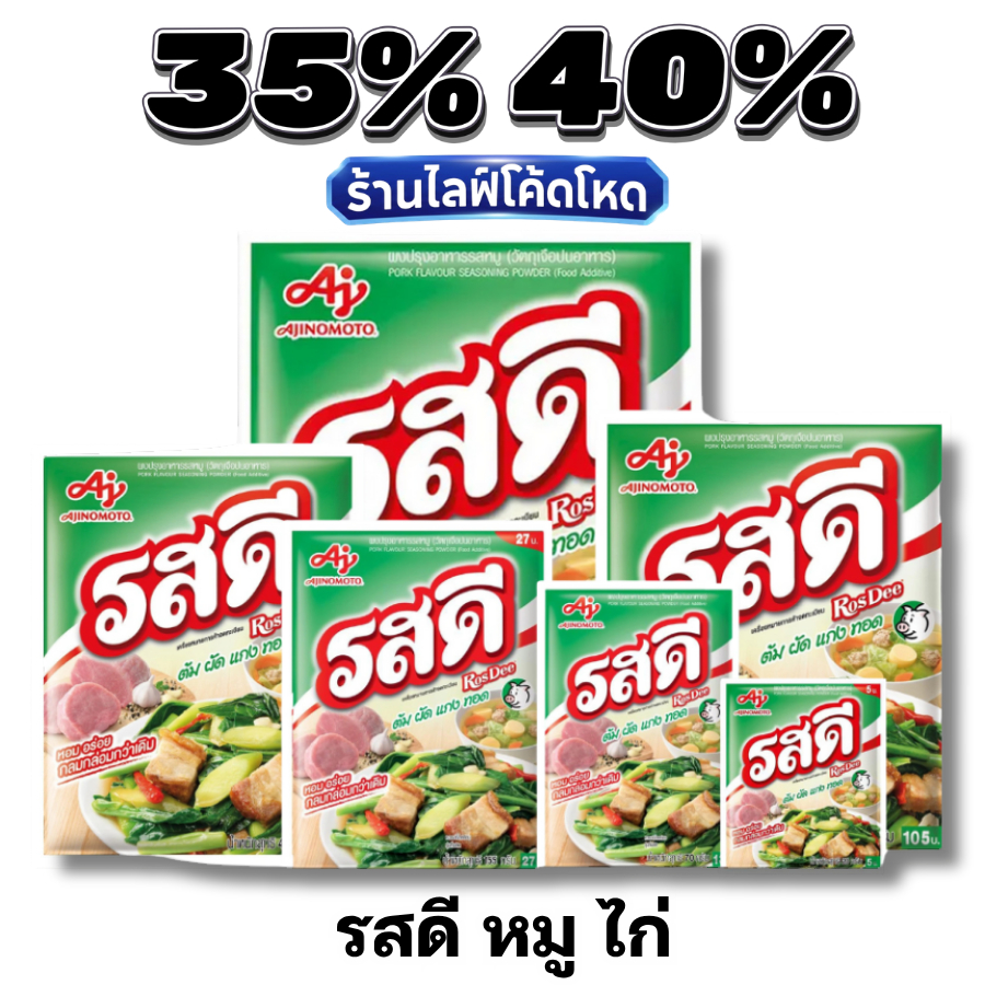 🏷️Live 35%40% รสดี (RosDee) ผงปรุงรส รสหมู / รสไก่ ของแท้ 100%