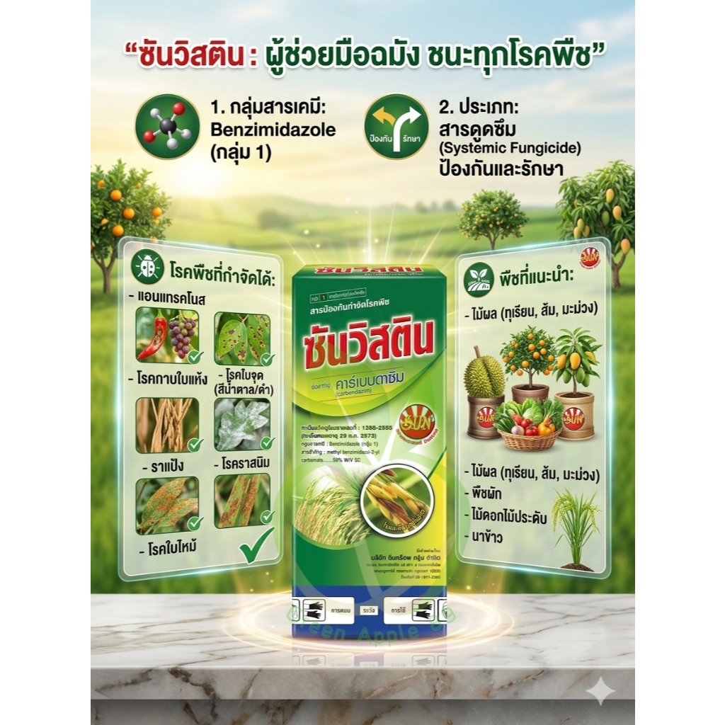 ซันวิสติน คาร์เบนดาซิม ขนาด 1 ลิตร (คาร์เบนดาซิม50เอสซี) ป้องกันเชื้อราในพืช คาเบนดาซิม