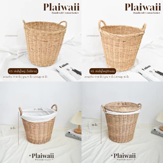 พร้อมส่ง ✅ ตะกร้าหวาย เข่งหวาย ตะกร้าใส่ผ้า ตะกร้าเสื้อผ้า เข่งใส่ผ้า